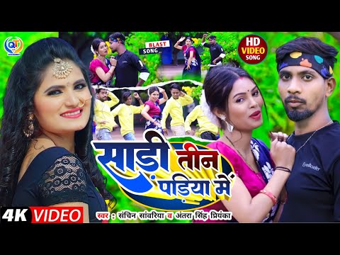 #Video | #Antra Singh Priyanka | साड़ी तीन पड़िया में | #sachin_sawariya New Jhumta Song 2023