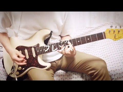 【 フレンズ / レベッカ 】ギター 弾いてみた cover