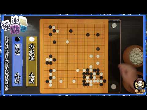 【圍棋極速點評】柯潔殞落！三星盃32強慘遭朴廷桓完勝