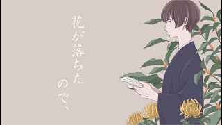 【手描きAPヘタリア】花が落ちたので、