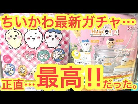 【ちいかわ】オススメ最新ガチャ！！ちいかわアクリルキーホルダーVSハグコット！！どっちがいいの！？chiikawa