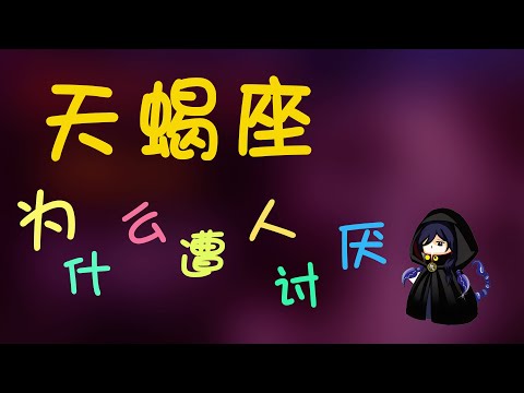 【天蠍座】為什麽有很多人不喜歡天蠍座？天蠍對人不友善？