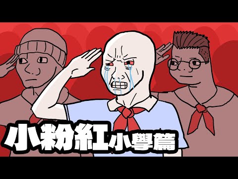 小粉紅前傳...｜小學篇