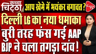 Arvind Kejriwal Trapped Due To New Revelations Of Delhi LG, Now Party In New Trouble | Capital TV