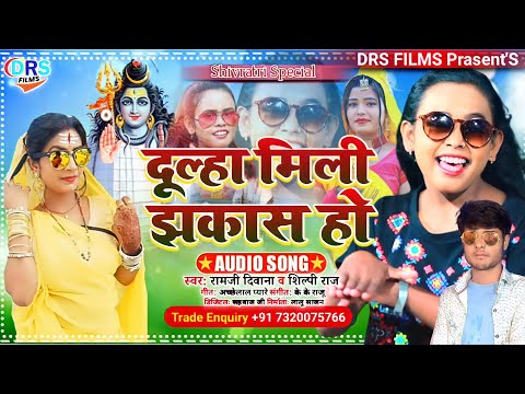 #Shivratri_Song_2022 || Dulha Mili Jhakas Ho || दूल्हा मिली झकास हो || #Shilpi_Raj