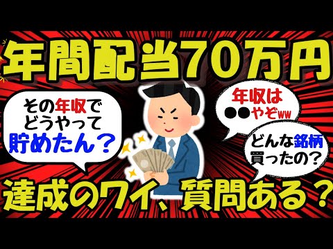 【2ch/投資】株の配当金が年間70万円達成したワイ、質問ある？