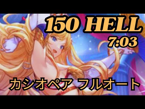 【グラブル】火古戦場150 HELL『カシオペア』|  Unite and Fight Level 150 Hell "Cassiopeia" (GBF)