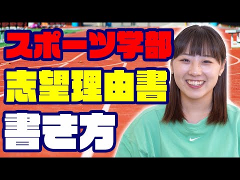 【徹底解説】スポーツ学部の志望理由書の書き方はこの動画見ればOK