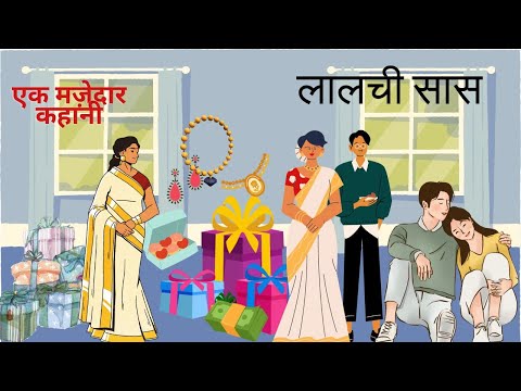 लालची सास | Lalchi Saas | Hindi kahani | Saas Bahu Story | Hindi Story | Kahaniya | Story Book