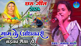 गाम के अधिकारी बड़का भैया हो - #chhath puja song #mamta  mahi #gaurav thakur छठ स्पेशल गीत 2024