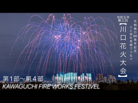 令和5年 埼玉県川口市「第三回 川口花火大会」第1部〜第4部✨全プログラム見応えあり！✨