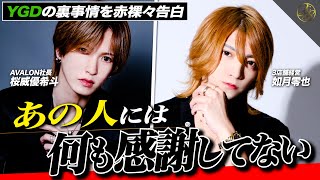 【対談】YGD創設メンバー”桜威優希斗”が語る裏事情/冬月の責任者同士は何を語るのか？