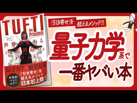 🌈目眩がするほどヤバい本🌈 "タフティ・ザ・プリーステス 世界が変わる現実創造のメソッド" をご紹介します！【ヴァジム・ゼランドさんの本：願望実現・量子力学・スピリチュアルなどの本をハピ研がご紹介】