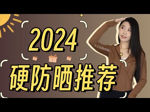 【2024有抽奖】安全有效又经济的硬防晒装备推荐｜2024春夏防晒品推荐｜终于有专为近视人群设计的太阳镜了