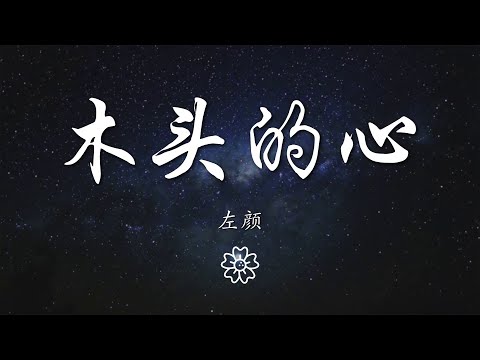 左顏 - 木頭的心『許我一生許我一世』【動態歌詞Lyrics】