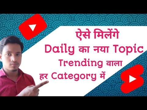 Daily new topic kaise laye channel ke liye | How to Find Daily Trending Topics for YouTube Video