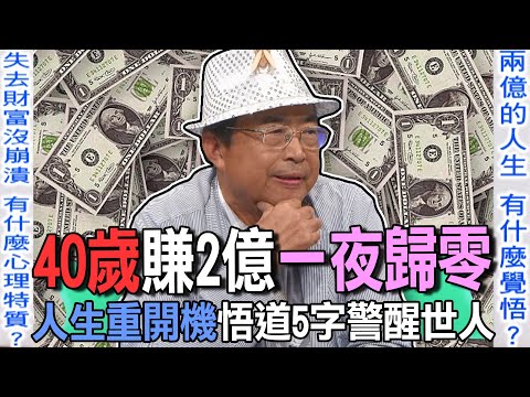 40歲賺2億一夜歸零  人生重開機悟道5字警醒世人【新聞挖挖哇】