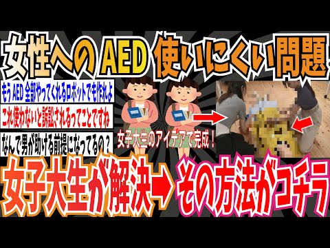 【朗報】女性へAED使いにくい問題、女子大生のアイデアにより解決➡︎その方法がこちら【ゆっくり ツイフェミ】