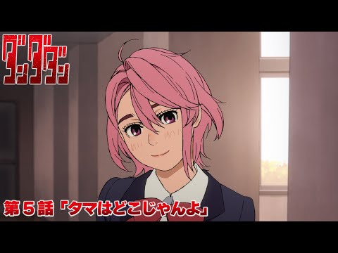 TVアニメ『ダンダダン』第5話予告 | 「タマはどこじゃんよ」