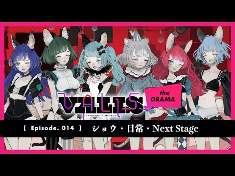 【VALIS the DRAMA】Episode.014 ショウ・日常・Next Stage