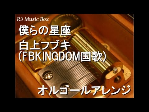 僕らの星座/白上フブキ (FBKINGDOM国歌)【オルゴール】