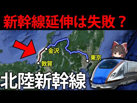 開業でかえって不便に？北陸新幹線延伸の罠【ゆっくり解説】