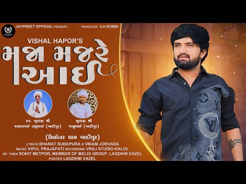 મજા મજરે આઈ | Vishal Hapor | Maja Majre Aai | Jaypreet official | Gujarati New Song 2024