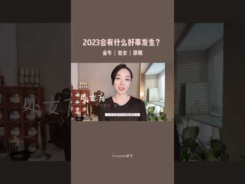 会有什么好事发生？              #金牛座 #处女座 #摩羯座 #星座运势