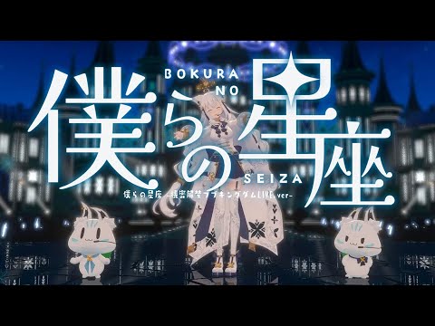 【3D】僕らの星座 -機密解禁フブキングダムLIVE.ver-