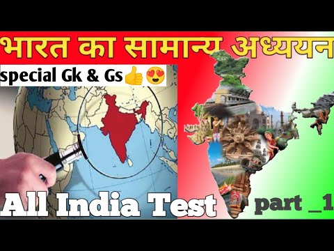 भारत का सामान्य ज्ञान || gk gs mcq all India test | #gk #gkgs #india  #uppet #sscgd #biharpolice