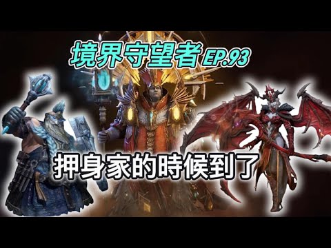 【境界守望者】EP.93：該梭哈了 | 主教來了！ | 吃素戒色只求一抽 | 日輝至尊-普雷斯特 Praetus | 魔龍之吻-澤娜 Xena | 冰霜之錘-布洛基爾 Brokkir【507午靈七】