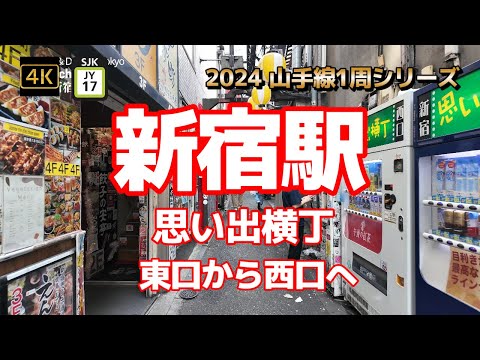 4K【新宿駅③思い出横丁～東口から西口へ】【2024山手線1周シリーズJY17】【東西自由通路を通って変貌する新宿西口へ】【小田急百貨店がない！】【Shinjuku】#山の手線#山手線