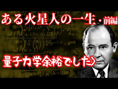 【ゆっくり解説】火星人と呼ばれた男・ノイマンの生涯前編【歴史解説】