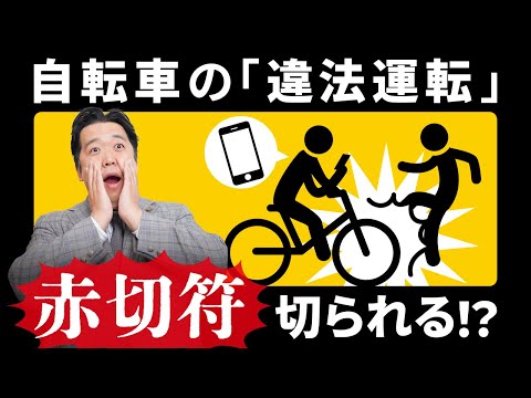 【チャリ】自転車の違法運転で切符が切られる？さらには刑事処罰になる可能性も！？