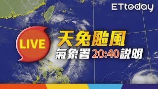 【LIVE】11/14 天兔颱風最新動態｜20:40 氣象署記者會@ettoday