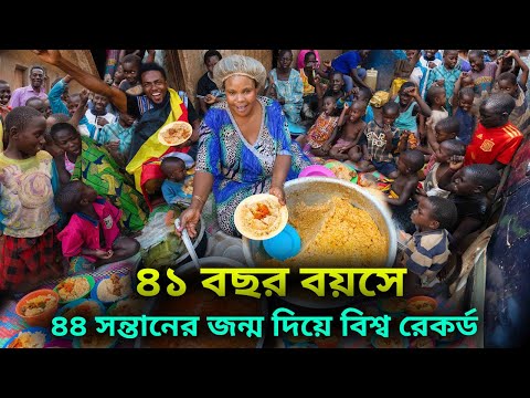 বিশ্বের সর্বোচ্চ সন্তান জন্মের রেকর্ড | ৪৪ সন্তানের মা মামা উগান্ডা | World's Most Fertile Woman