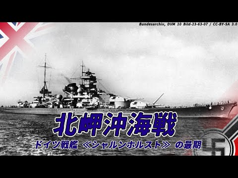 【ゆっくり歴史解説】北岬沖海戦　ドイツ戦艦≪シャルンホルスト≫の最期【知られざる激戦200】