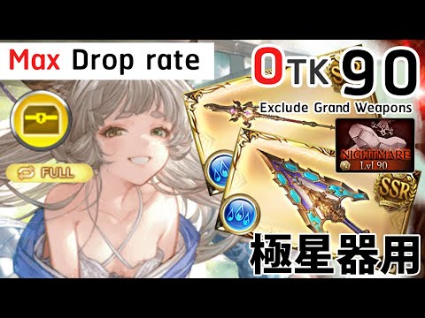 [GBF] Easy Grinding NM 90, Celestial Weap Earth Full Auto Max Droprate ( 4X  festival Ver.)【グラブル】