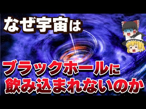 無限のブラックホールに宇宙が飲み込まれない理由【ゆっくり解説】