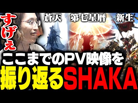 これまでのFF14のオープニングムービーを見るSHAKA【FF14】