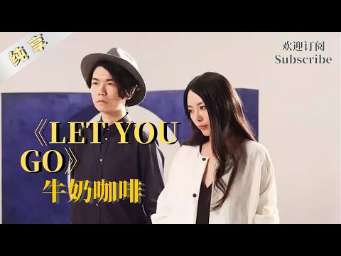 牛奶咖啡《 Let You Go》 #中国好歌曲 #popmusic