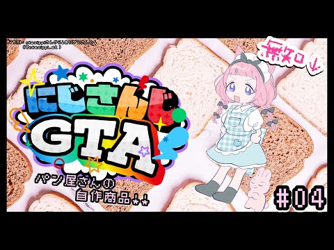 【 #にじGTA 】🥐生徒会パン屋さん、ンゴちゃん作の商品！🍞【周央サンゴ】