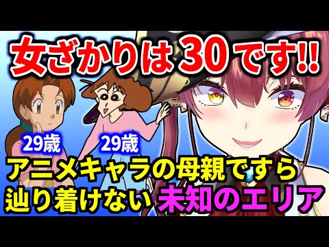 歳を取らないアニメキャラの母親に三十路マウントを取り始めてしまうマリン船長(17(30))【宝鐘マリン/ホロライブ切り抜き】