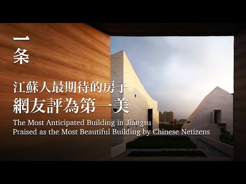 【Eng Sub】The Most Anticipated Building in Jiangsu is Completed 江蘇人最期待的房子造好了：網友評為第一美