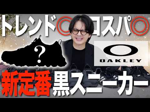 【黒スニーカー】テック感あって最高&コスパ良き！OAKLEYのスニーカーを人気ブランドと徹底比較！どれがおすすめ？