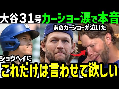 大谷翔平３１号ホームラン！カーショー投手が試合後、思わず涙「本人に直接言ったことは無いけど…」【海外の反応/ドジャース/MLB】