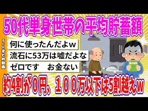 【2chまとめ】50代単身世帯の平均貯蓄額、約4割が０円、１００万以下は5割越えwww【面白いスレ】