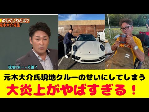 元木大介氏大谷の愛車公開投稿を謝罪！現地クルーのせいにしてしまい大炎上