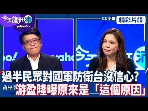 CC字幕｜樂見美軍援與美大選關注度不成正比？過半民眾對國軍防衛台灣能力沒信心？游盈隆曝原來是「這個原因」 【#今天誰來沛】20241029