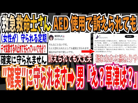 【デマ松】救急救命士さん「AED使用で訴えられたとしても確実に守られます。煽るのはやめて欲しい」➡︎男「え？草津は？」【ゆっくり 時事ネタ ニュース】